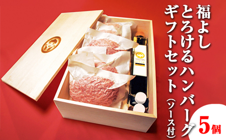 福よし とろけるハンバーグギフトセット(5個・ソース付)