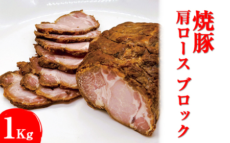 焼豚 肩ロース ブロック1Kg ※着日指定不可