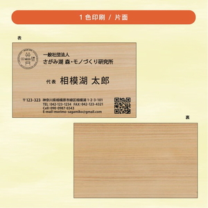 [モノクロ片面]名刺「kino-kami」(さがみはら津久井産材:ヒノキ)