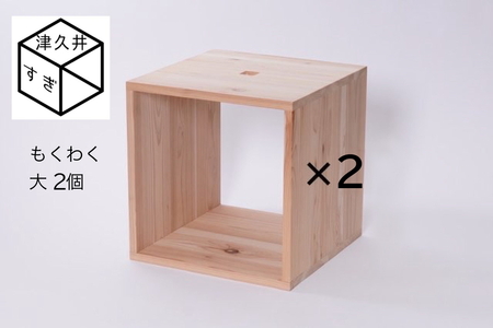 津久井杉　シンプル家具　 もくわく　大2個セット 　木製家具 家具 木工 製品 さがみはら津久井産材 国産材 収納 棚 本棚 インテリア おしゃれ ナチュラル 木 温もり 連結 無垢 材質 子供机 ※着日指定不可