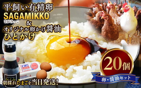 卵かけご飯 相性抜群！【醤油セット】《かながわブランド認定》平飼い有精卵「さがみっこ」20個+オリジナル卵かけ醤油「ひとかけ」1本｜平飼い ケージフリー 卵 有精卵 鶏卵 玉子 たまご 生卵 国産 濃厚 コク 旨味 たまごかけご飯 朝食 ご褒美 ※離島への配送不可