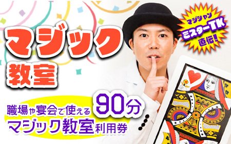 [マジック教室]マジシャンミスターTK直伝!職場や宴会で使えるマジック教室利用券