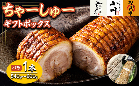 らーめん専門店小川・おがわや・小川流のギフトボックス・バラ 1本(540g〜600g)