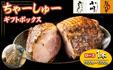 らーめん専門店小川・おがわや・小川流のギフトボックス・ロース 1本（1100g～1300g）