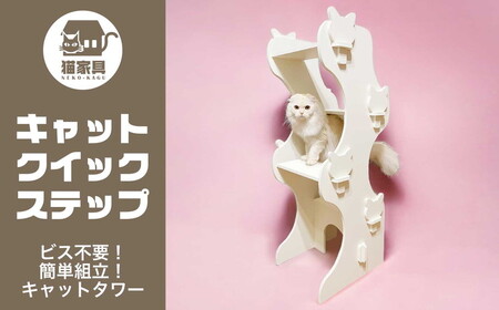 猫家具 キャットファニチャーシリーズ 猫の階段型タワー『キャットクイックステップ』 ※沖縄・離島への配送不可