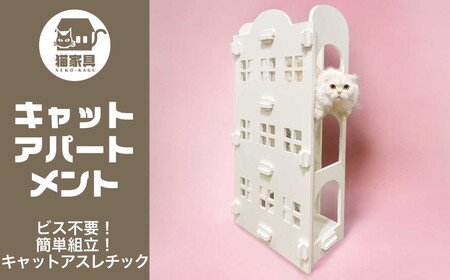 猫家具 キャットファニチャーシリーズ 猫のアスレチック『キャットアパートメント』 ※沖縄・離島への配送不可