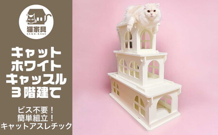 猫家具 キャットファニチャーシリーズ 猫のお城『キャットホワイトキャッスル 3階建て』 ※沖縄・離島への配送不可