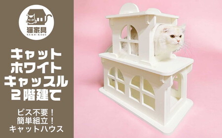 猫家具 キャットファニチャーシリーズ 猫のお城『キャットホワイトキャッスル 2階建て』 ※沖縄・離島への配送不可