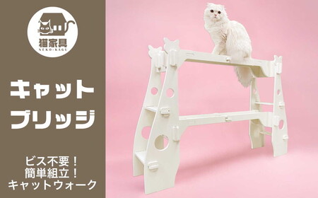 猫家具 キャットファニチャーシリーズ 猫の橋型ウォーク『キャットブリッジ』 ※沖縄・離島への配送不可