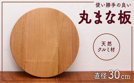 丸まな板 クルミ材