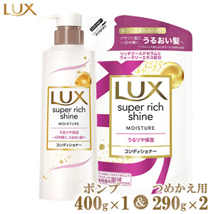 ラックススーパーリッチシャイン モイスチャー保湿コンディショナー ポンプ400g×1・つめかえ用290g×2 ※離島への配送不可