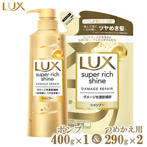 ラックススーパーリッチシャイン ダメージリペアシャンプー ポンプ400g×1・つめかえ用290g×2 ※離島への配送不可