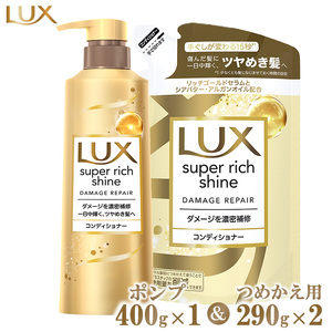 ラックススーパーリッチシャイン ダメージリペアコンディショナー ポンプ400g×1・つめかえ用290g×2 ※離島への配送不可