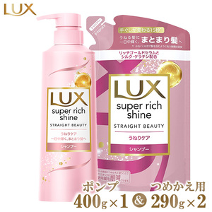 ラックススーパーリッチシャイン ストレートビューティーうねりケアシャンプー ポンプ400g×1・つめかえ用290g×2 ※離島への配送不可