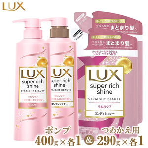 ラックススーパーリッチシャイン ストレートビューティーうねりケア シャンプー/コンディショナー ポンプ400g・つめかえ用290g 各1個セット ※離島への配送不可