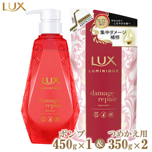 ラックスルミニーク ダメージリペアトリートメント ポンプ450g×1・つめかえ用350g×2 ※離島への配送不可