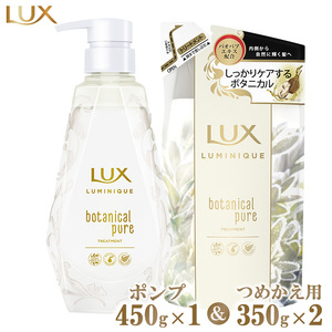 ラックスルミニーク ボタニカルピュアトリートメント ポンプ450g×1・つめかえ用350g×2 ※離島への配送不可