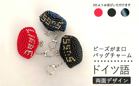【選べるカラー】両面デザイン！ドイツ語のビーズがま口キーホルダー