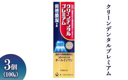 クリーンデンタルプレミアム 100g 3個 ※離島への配送不可