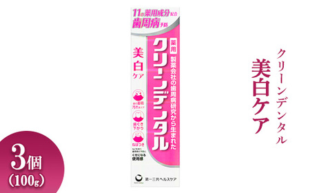 クリーンデンタル 美白ケア 100g 3個 ※離島への配送不可