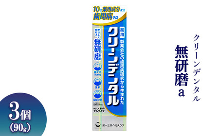 クリーンデンタル 無研磨a 90g 3個 ※離島への配送不可