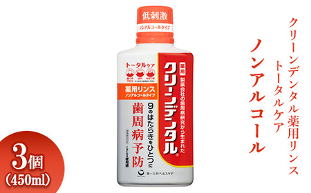 クリーンデンタル薬用リンストータルケア ノンアルコール 450ml 3個 ※離島への配送不可