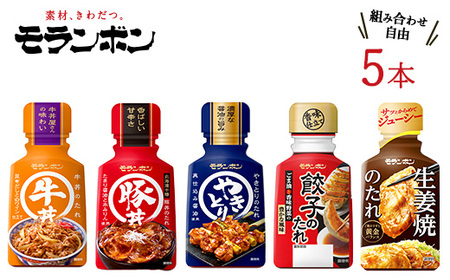 モランボンの選べる「たれ」(5本セット)