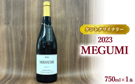 [ケントクワイナリー]2023 MEGUMI ※離島への配送不可