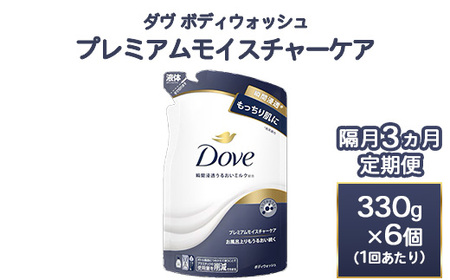 【定期便 隔月3ヶ月】ダヴ ボディウォッシュ プレミアム モイスチャーケア 330g 6個   石鹸・ボディーソープ せっけん