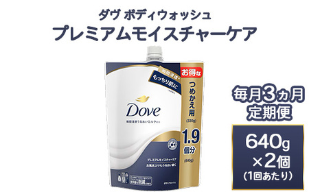 【定期便 毎月3ヶ月】ダヴ ボディウォッシュ プレミアム モイスチャーケア 640g 2個 石鹸・ボディーソープ せっけん