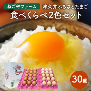 津久井ふるさとたまご「二色セット」30個 | 国産 卵 タマゴ 鶏卵 生食 濃厚 たまごかけご飯 玉子焼き まとめ買い 贈答 ※離島への配送不可