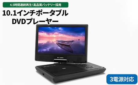 10.1インチポータブルDVDプレーヤー 4.5時間再生 レジューム機能 CPRM対応 テレビ同期 3電源対応 ※離島への配送不可