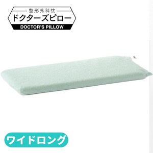 整形外科枕ドクターズピローワイドロング(枕カバー付き) 幅90cm×奥行30cm×高さ4cm〜9cm