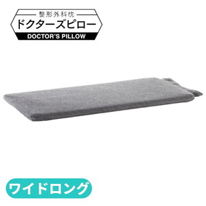 消臭整形外科枕ドクターズピローワイドロング(消臭枕カバー付き) 幅90cm×奥行30cm×高さ4cm〜9cm