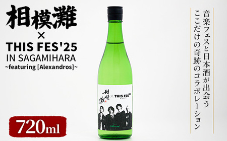 相模灘 × THIS FES '25 in Sagamihara 〜featuring [Alexandros]〜 ※2025年10月上旬頃より順次発送予定