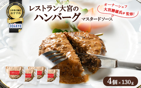 ≪小田急百貨店おすすめ≫「レストラン大宮」ハンバーグ(マスタードソース) 130g×4個