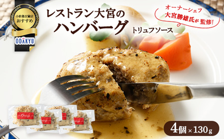≪小田急百貨店おすすめ≫「レストラン大宮」ハンバーグ(トリュフソース) 130g×4個