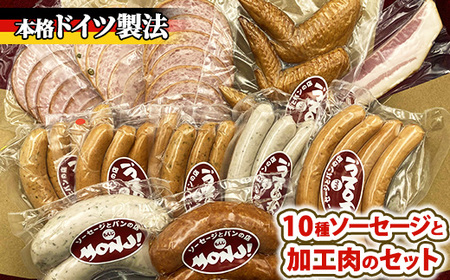10種ソーセージと加工肉のセット　※離島への配送不可