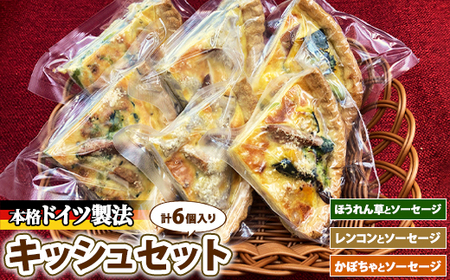 キッシュセット　※離島への配送不可