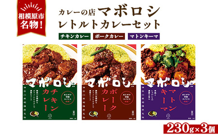 カレーの店マボロシ レトルトカレー 3個セット(チキン、ポーク、マトンキーマ)