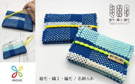 組む・織る・編む / 名刺入れ(手織・SDGs・残糸使用)[津久井の組紐]