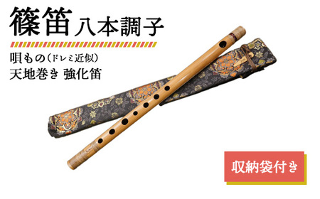 篠笛 八本調子 唄もの(ドレミ近似) 天地巻き 強化笛 収納袋付き