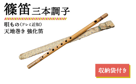 篠笛 三本調子 唄もの(ドレミ近似) 天地巻き 強化笛 収納袋付き
