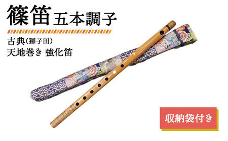 篠笛 五本調子 古典(獅子田) 天地巻き 強化笛 収納袋付き
