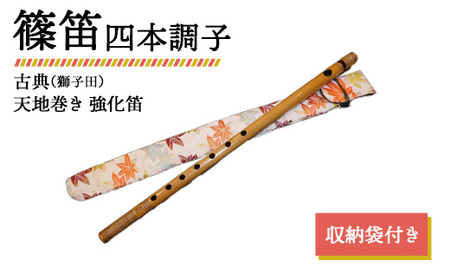 篠笛 四本調子 古典(獅子田) 天地巻き 強化笛 収納袋付き