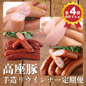 [4回定期便]高座豚手造りウインナー