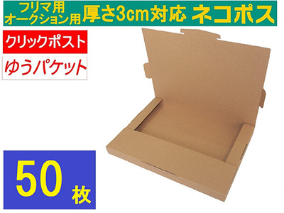 ネコポス 箱 (50枚)3cm対応 ダンボール 最大(フリマ・オークション用 ) クリックポスト ゆうパケット 対応 A4サイズ 段ボール 通常ネコポス不可