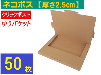 ネコポス 箱 (50枚) 2.5cmダンボール 最大サイズ クリックポストゆうパケット 対応 A4サイズ 段ボール