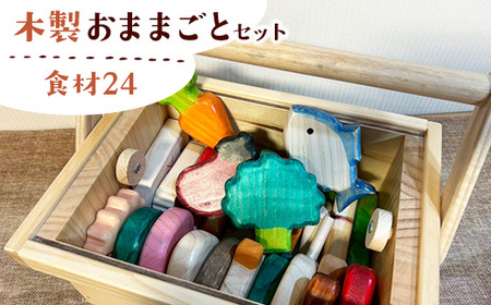 木製おままごとセット（食材24）