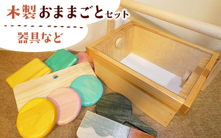 木製おままごとセット(器具など)